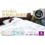 洗える 人工羽毛 掛け布団 シングル