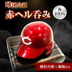 酒器 赤ヘル呑み カープレッドVer. 広島カープ