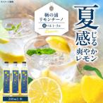 レモンリキュール 鞆の浦リモンチーノ3本