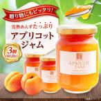 田尻あんず アプリコットジャム 3個入り