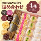 和菓子 福山ゆかりのお菓子詰め合わせ 4種15個入り