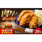 冷凍 カキフライ 大粒 20個