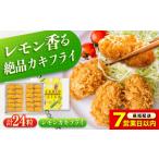冷凍 カキフライ 瀬戸内レモン24粒