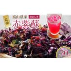 赤紫蘇 乾燥
