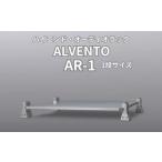 オーディオラック ALVENTO AR-1