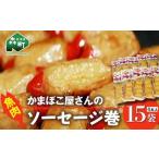 かまぼこ屋さんの魚肉ソーセージ巻 4本入×15袋