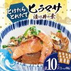 ヒラマサ漬け 丼 10P 海の幸