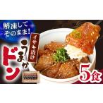 うまかドン イサキ漬け 5個