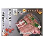 常陸牛肩ロースすき焼き用180g+美明豚しゃぶしゃぶ..