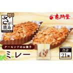 ミレー 21個