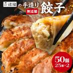 無添加 手造り 餃子 50個入