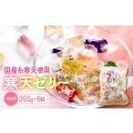 訳あり 簡易包装 元祖寒天ゼリー ミックスゼリー 350g×6袋