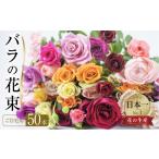 ふるさと納税 【訳あり】バラの花束 ご自宅用 50本  チャーミングローズ 薔薇の花 愛知県田原市