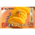 懐かしの渥美一丁漬5本セット 漬物 大根