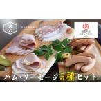 田原ポーク ハム ソーセージ 5種