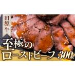 至極の田原牛 赤身 ローストビーフ 300g