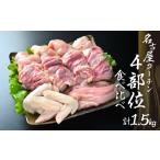 名古屋コーチン正肉セット1540g 鶏肉