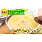 彦坂さん家のコーンスープの素 とうもろこし