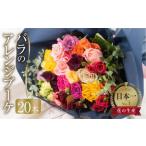 バラとユーカリ アレンジブーケ 花束 20本