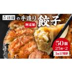 訳あり 無添加 手造り 餃子 50個
