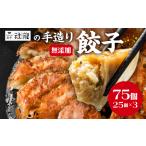 無添加 手造り 餃子 75個入