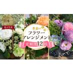 12回 季節のフラワーアレンジメント定期便
