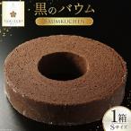 バームクーヘン 黒のバウム Sサイズ 1箱