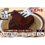 大吟醸ガトーショコラ お菓子 郷土菓子 ご当地スイーツ