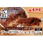 アーモンドショコラ お菓子 郷土菓子 ご当地スイーツ