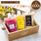 ホテル ラ スイート特製 ドレッシング3種セット 各200g