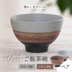 sepia-セピア- ご飯茶碗 ペアセット