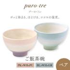 puro-tre -プーロ トレ- ご飯茶碗