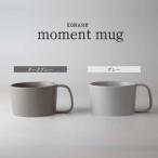 KONARE moment mug ダークグレー&グレー