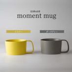 KONARE moment mug イエロー&ダークグレー