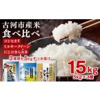 令和8年産 古河のお米食べ比べセット 15kg