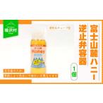 富士山麓ハニー 逆止弁容器 NSJ012