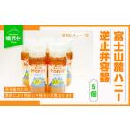 富士山麓ハニー 逆止弁容器 NSJ013