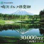 鳴沢ゴルフ倶楽部 ご利用チケット30000円分