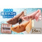 和菓子 飛あゆ3種詰合せ 18個