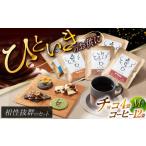 チョコ&珈琲セット チョコレート4袋 ドリップバッグ珈琲6種…