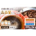 コーヒー 珈琲豆 自家焙煎豆3種 各200g