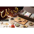 スイーツ チョコ&珈琲セット