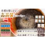 コーヒー 珈琲 セット +水出し珈琲