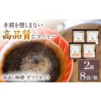 コーヒー 水出し珈琲 セット 8袋入×2