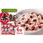 赤飯 赤飯おこわ×6