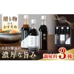 調味料 伝承美濃地溜 3種