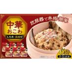 おこわ 中華おこわ×6