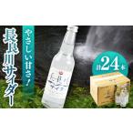 長良川サイダー 24本セット 炭酸飲料 爽快