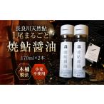 醤油 長良川 天然鮎使用 焼鮎醤油 170ml