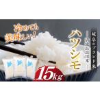 米 ハツシモ15kg